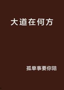 大道忘情方入境,方悟人生真谛